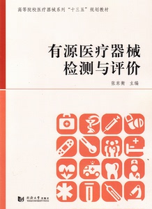 有源医疗器械检测与评价 同济大学出版社