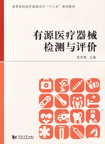 有源医疗器械检测与评价 同济大学出版社