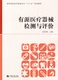 有源医疗器械检测与评价 社 同济大学出版