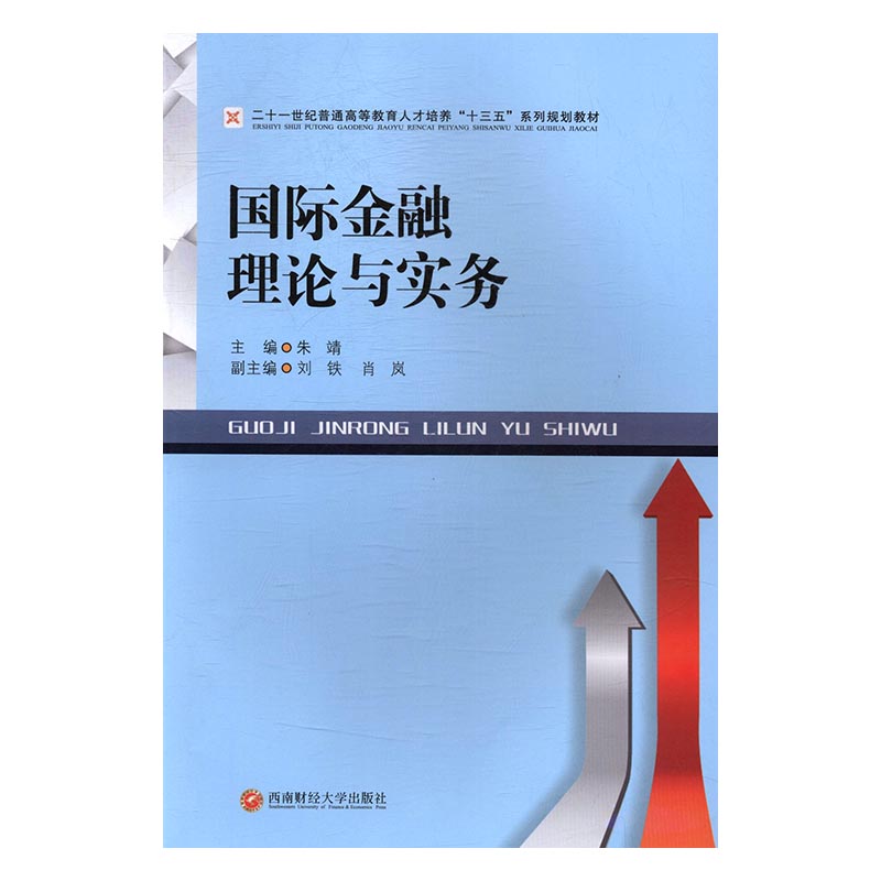 金融理论与实务 朱靖 西南财经大学出版社 金融 书籍
