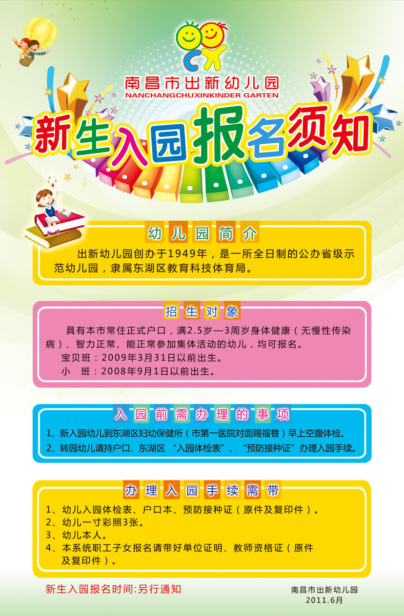 330海报展板墙画写真喷绘355幼儿园新生入园报名须知psd