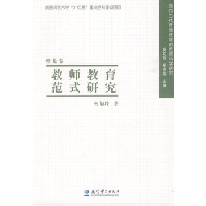 教师教育范式研究
