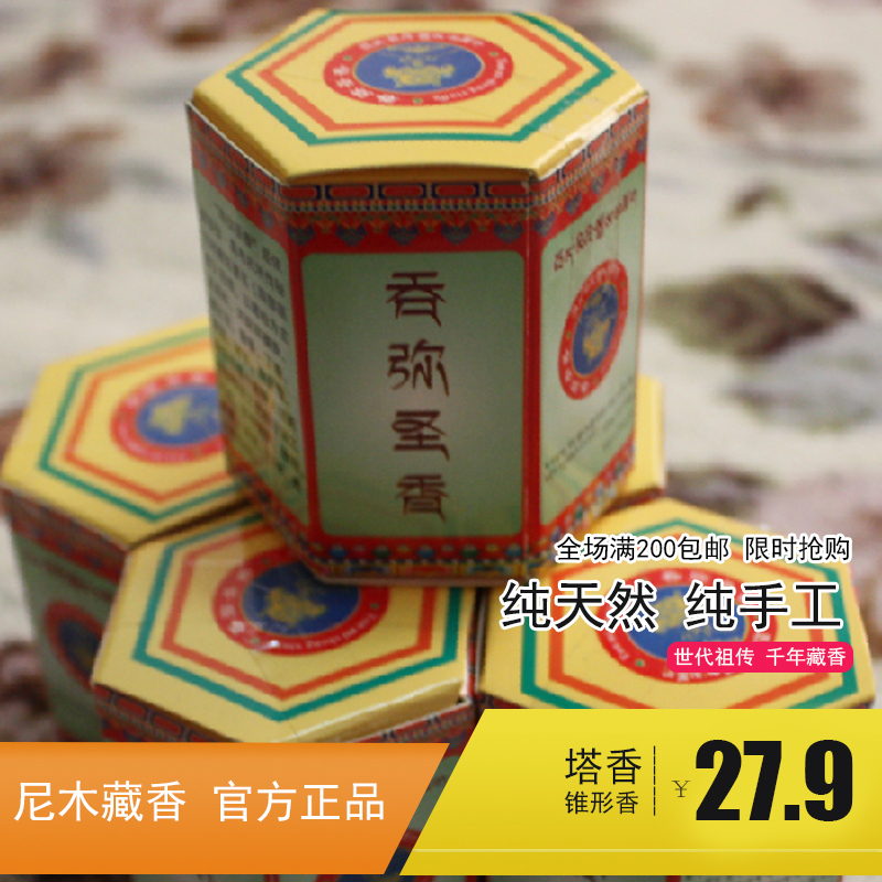 正品特价西藏纯手工安神倒流香