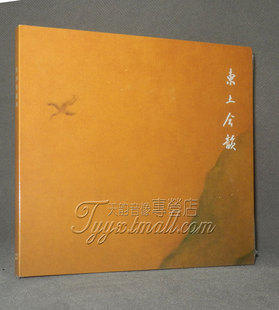 正版 龙源音乐 海潮音系列 东土合韵 CD佛乐光盘