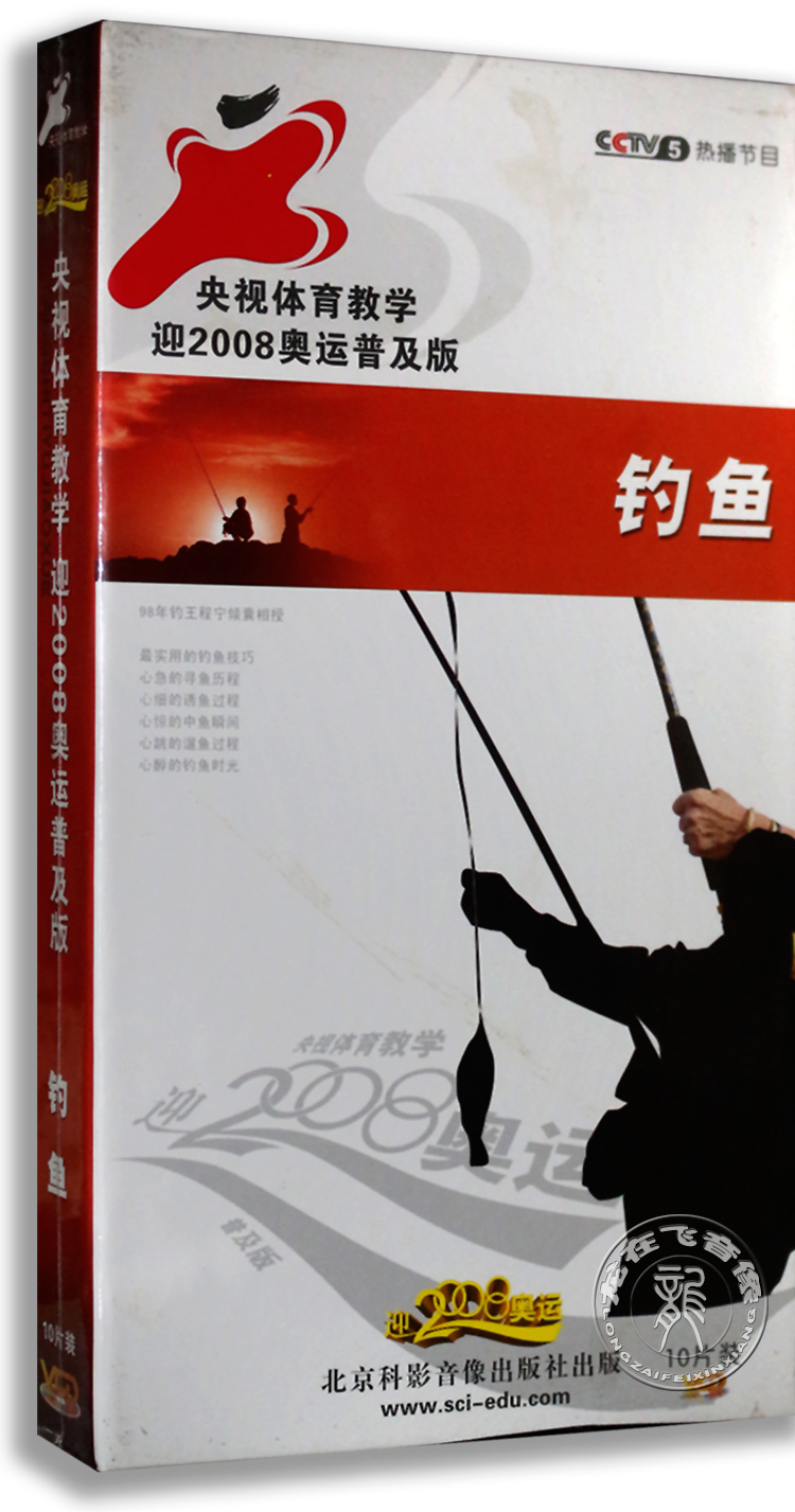 正版 钓鱼 精装10VCD光盘 钓鱼教学光盘 央视体育教程视频碟片
