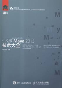 中文版Maya 2015技术大全 书店 时代印象 Maya书籍 书 畅想畅销书