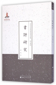 书评研究/近代名家散佚学术著作丛刊 博库网