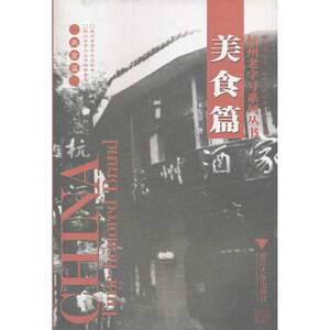 美食篇/杭州系列丛书