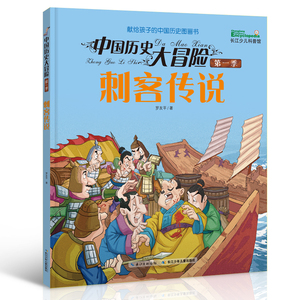 正版包邮 中国历史大季 刺客传说  历史 书籍排行榜