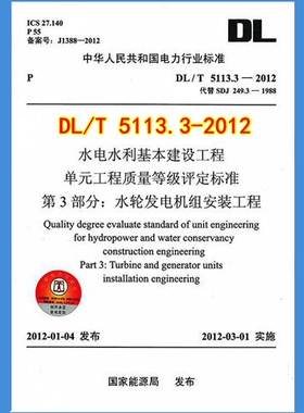 DL/T 5113.3-2012 水电水利基本建设工程单元工程质量等级评定标准 第3部分 水轮发电机组安装工程  5113