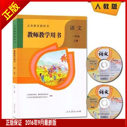新版人教版小学语文教师教学用书1一年级上册 带光盘 1年级上册语文教按 赠送光盘人教版语文一年级上册教师教学用书