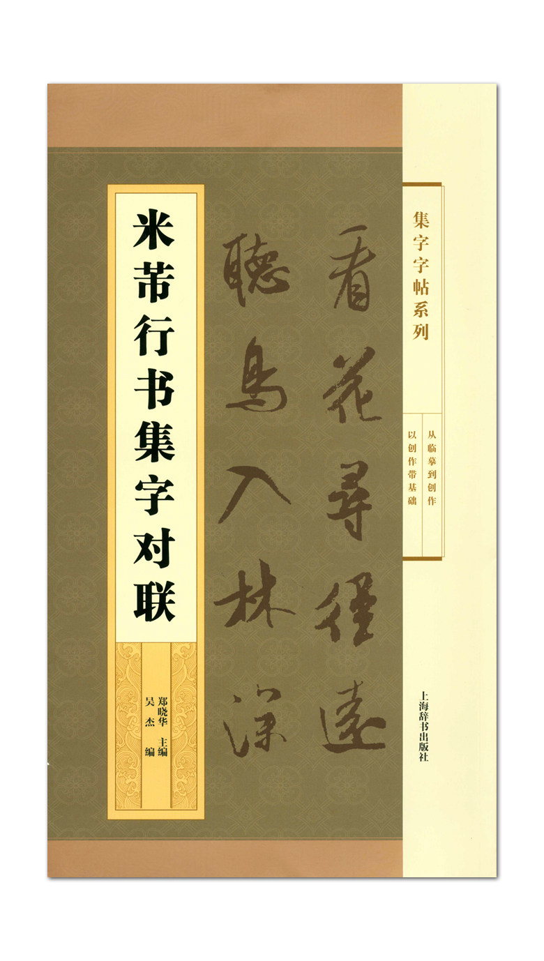 米芾行书集字对联 集字字帖系列 上海辞书出版社 行书碑帖 集字对联