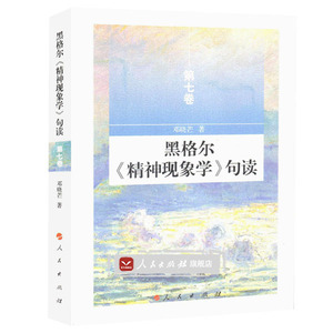 【人民出版社】黑格尔《精神现象学》句读 第七卷 正版图书