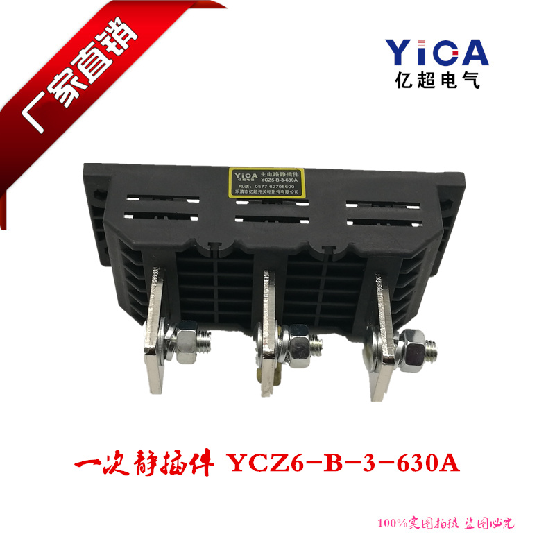 正品直销主电路一次静插件YCZ6-B-3-630A 三极静插头插座