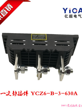 正品直销主电路一次静插件NCZ6-B-3-630A 三极静插头插座