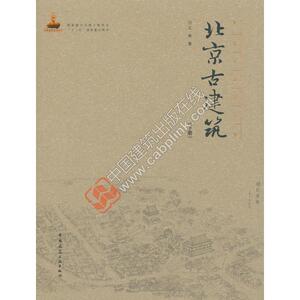 北京古建筑（下册）