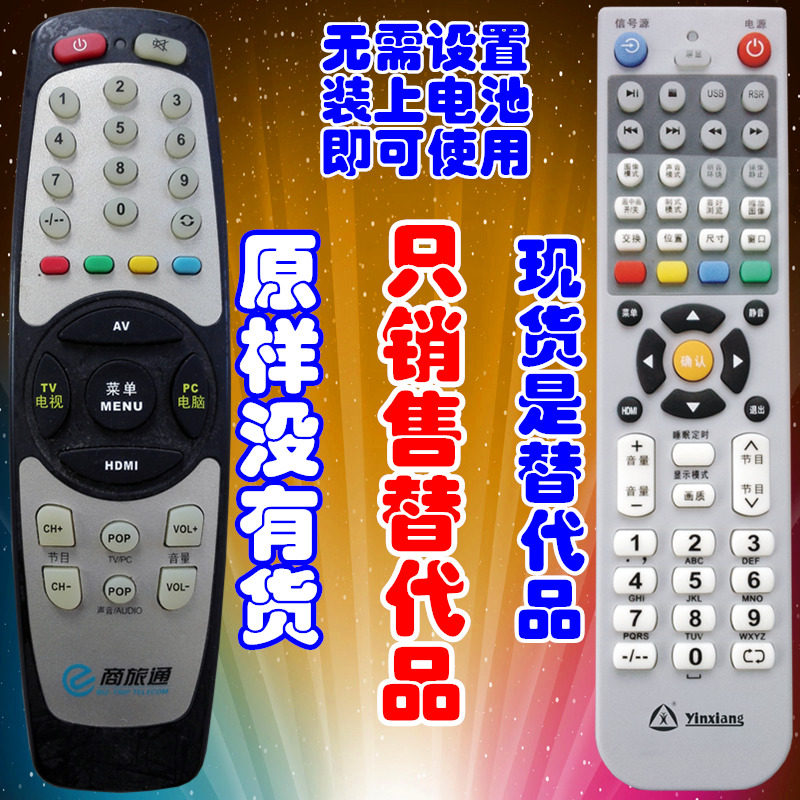 银祥牌:商旅通电视电脑液晶遥控器 商旅通液晶电视机遥控器