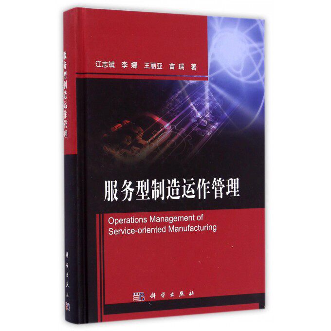 【正版包邮】服务型制造运作管理(精)