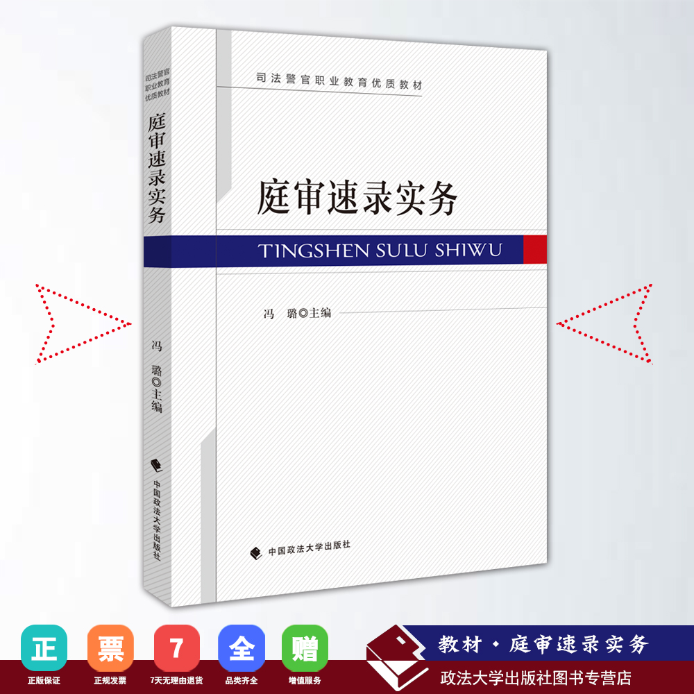 正版 庭审速录实务 司法警官职业教育优质教材 冯璐编著 中国政法大学出版社教材