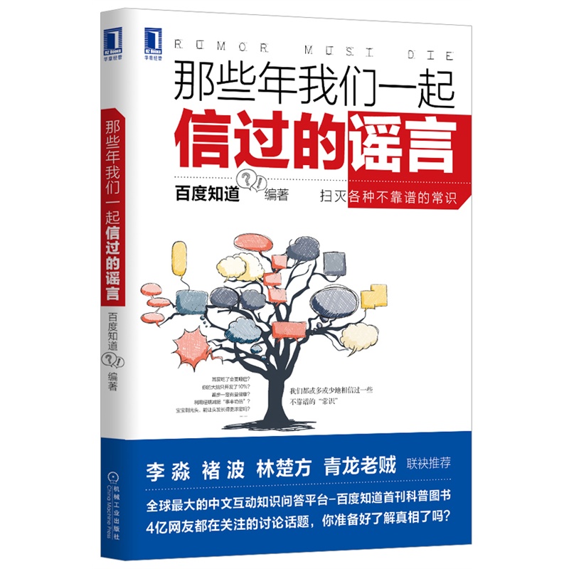 那些年我们一起信过的谣言 百度知道邀请科普作家解读伪科学真相 简明而犀利的辟谣手册 家庭休闲娱乐百科