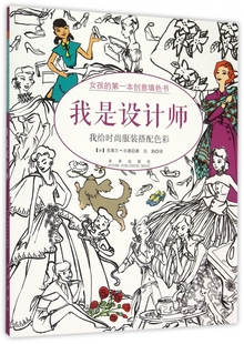 博库网 第一本创意填色书 我是设计师 女孩