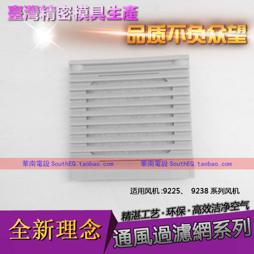 采用台湾精密模具加工，环保ABS树脂 光滑无毛刺 加厚过滤棉 安装方便 现货库存 可配套9225、9238交直流散热风扇使用。
