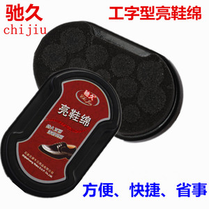 驰久工字型双面即亮海绵鞋擦油蜡皮革保养鞋擦皮鞋油上光鞋刷鞋油