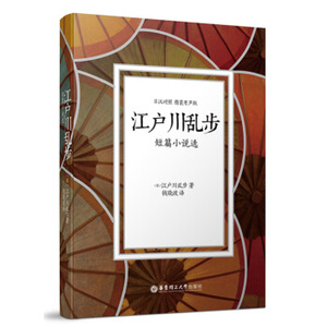 江户川乱步