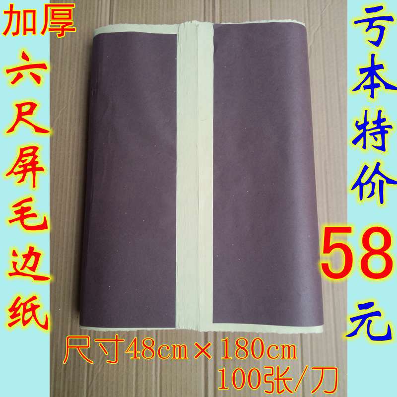 四川夹江宣纸无格加厚毛边纸书法练习批发仿手工6尺屏毛边纸 包邮