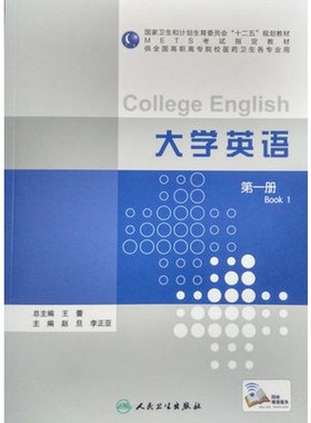 z包邮正版大学英语 一册 METS考试 教材（高职高专各专业） 人民卫生出版社
