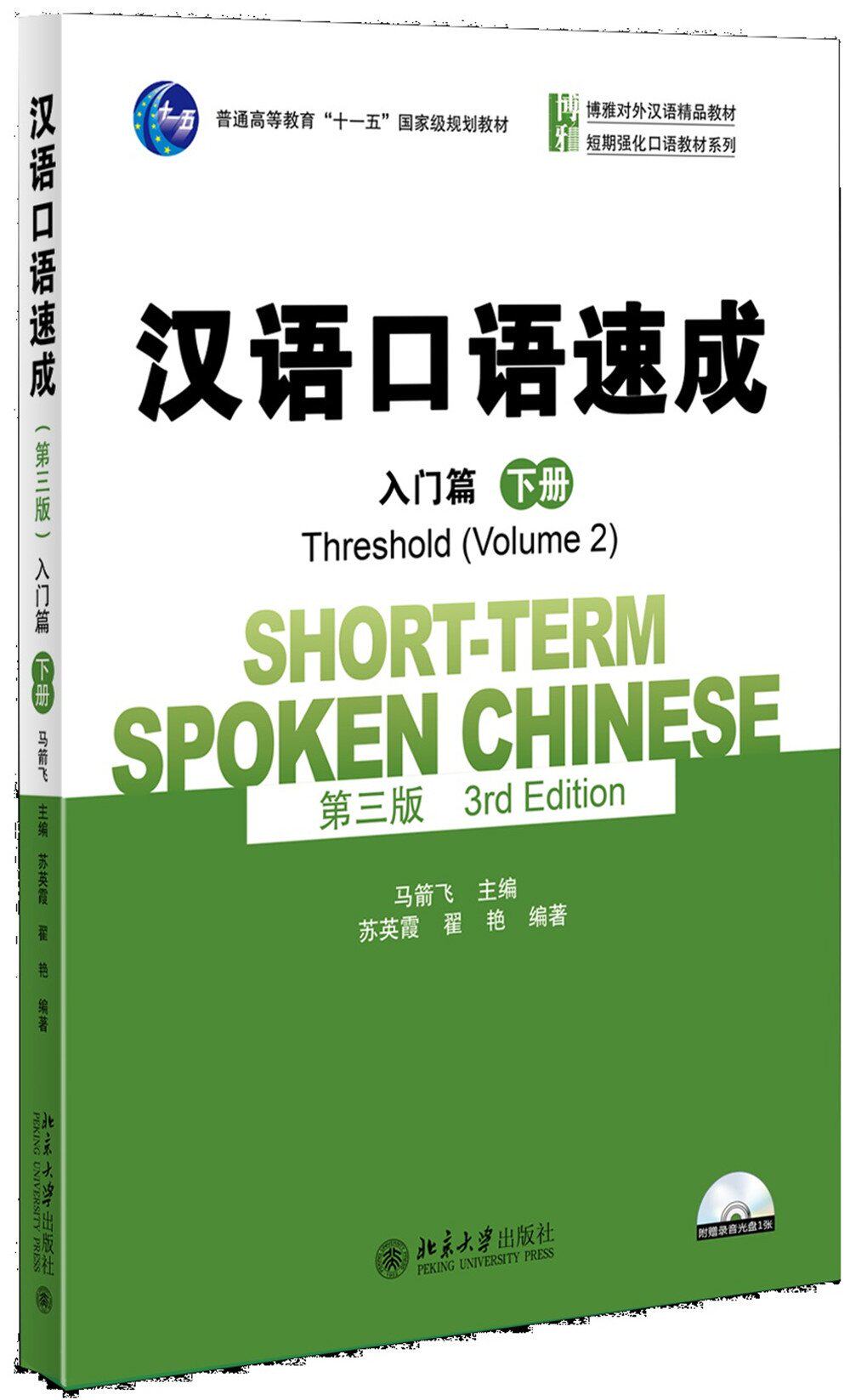 修订第三版 汉语口语速成 入门篇 下册 马箭飞 北京大学出版社 博雅