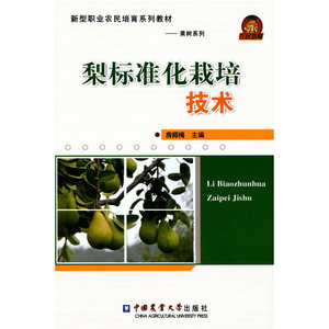 梨标准化栽培技术