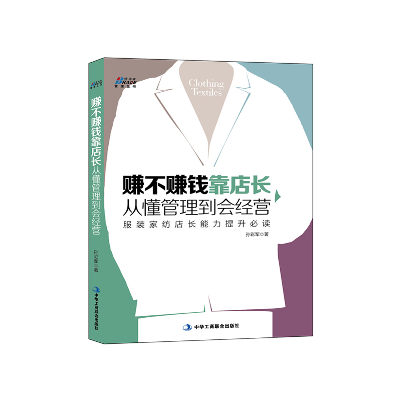 赚不赚钱靠店长，从懂管理到会经营（服装家纺店长提升指导书-博瑞森图书）