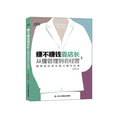 赚不赚钱靠店长，从懂管理到会经营（服装家纺店长提升指导书-博瑞森图书）