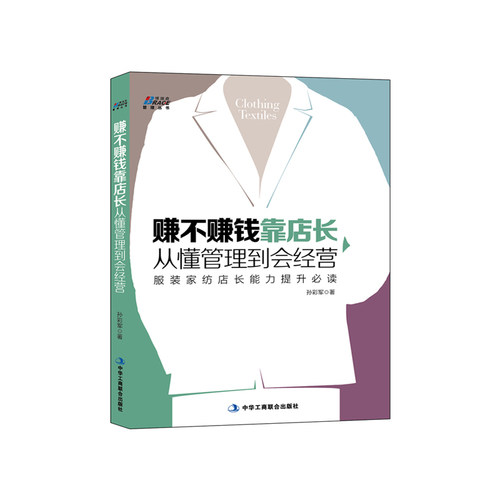 赚不赚钱靠店长，从懂管理到会经营（服装家纺店长提升指导书-博瑞森图书）