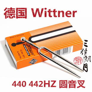 *德国进口Wittner 温特纳圆音叉 标准A音调440 442Hz 吉他小提琴