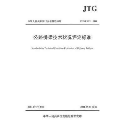 公路桥梁技术状况评定标准 JTG/T H21—2011