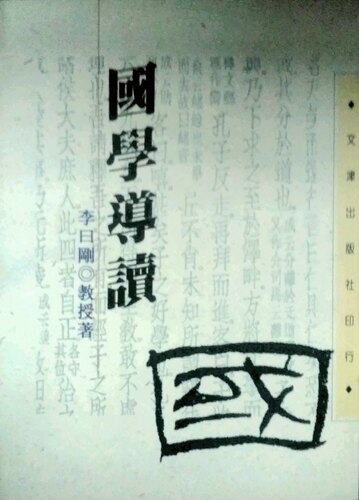 预售【外图台版】国学导读 / 李曰刚教授 文津 - 封面