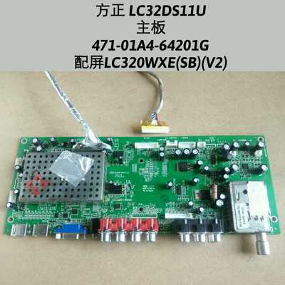方正 LC32DS11U 主板 471-01A4-64201G 配屏LC320WXE 原装