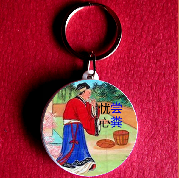 庾黔娄尝粪忧心钥匙扣纪念品中华24孝收藏品挂件挂链子吊坠工艺品
