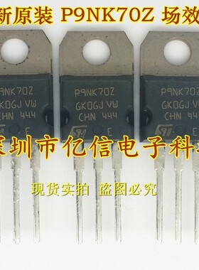 全新正品 P9NK70Z STP9NK70Z 场效应管 9A700V BOM表配单