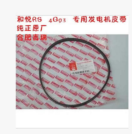 和悦RS 发电机皮带 传动带 1.8 4G93D发动机