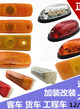 LED12V24V青年北方宇通客车清障车边灯货车边灯侧灯南挂栏板边灯