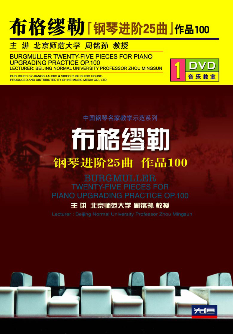 先恒正版1DVD布格缪勒钢琴进阶25曲练习视频教程光盘碟片周铭孙