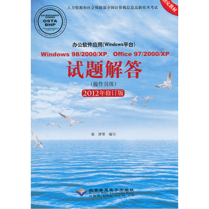 Windows 98/2000/XP, Office 97/2000/XP试题解答(操作员级)(2012年修订版)(1CD)