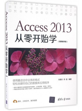 【正版包邮】Access2013从零开始学(视频教学版)