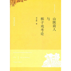 山陕商人与梆子戏考论