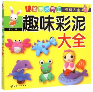 幼儿童益智手工大全 儿童美术手工资料大全 6岁儿童彩泥橡皮泥制作手工 橡皮泥软陶泥超轻粘土儿童美术手工DIY大全 趣味彩泥大全