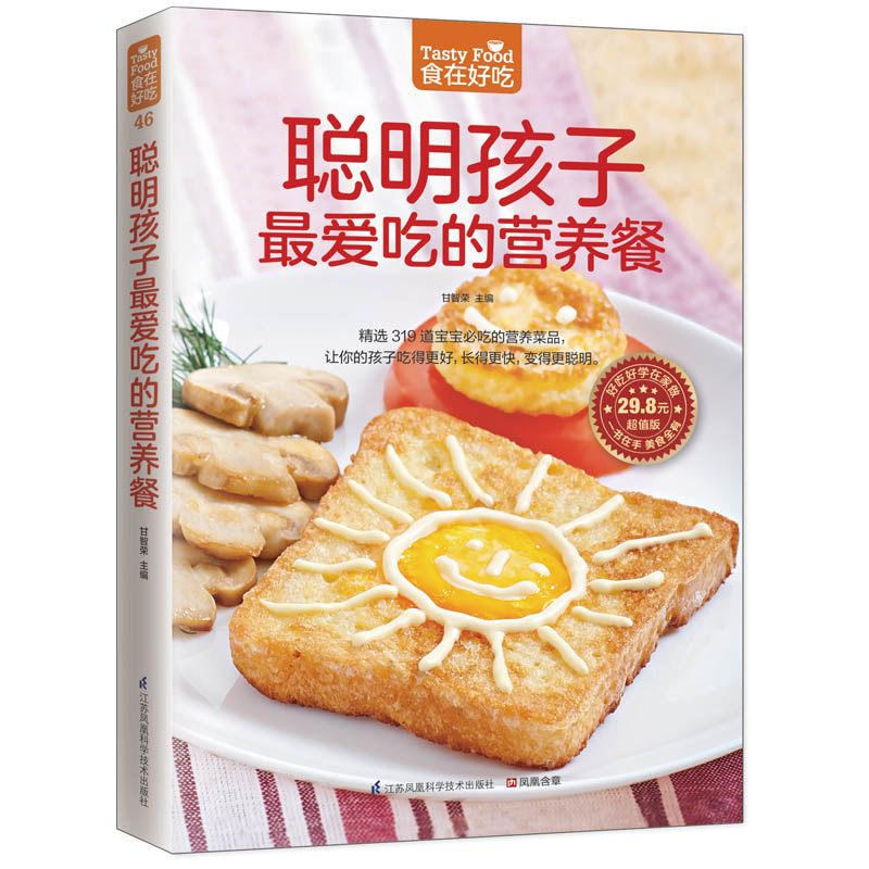 46；聪明孩子最爱吃的营养餐 正版包邮 食在好吃 软精装全彩色铜版纸（营养餐书 孩子爱吃菜谱大全制作书 孩子健康营养餐全书