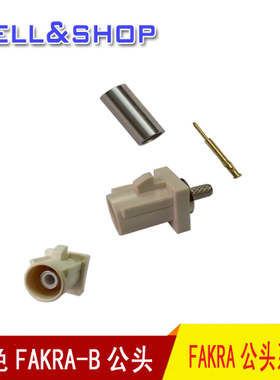 白色FAKRA B公头可接RG174 RG316线50-3汽车倒车视频改造